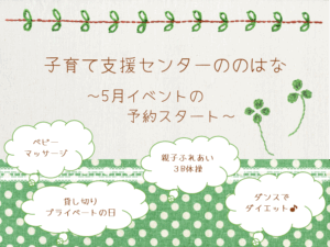 ５月イベント予約開始🍀