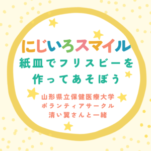 😊山形県立保健医療大学ボランティアサークル”清い翼”「にじいろスマイル」～紙皿フリスビーを作って遊ぼう～😊