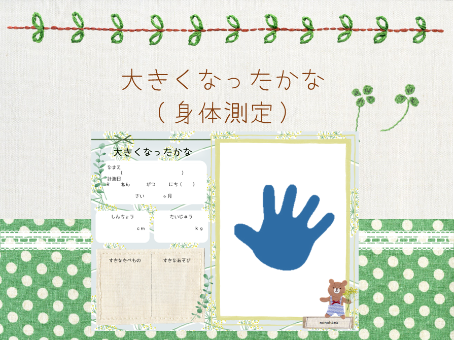 大きくなったかな👶（身体測定）