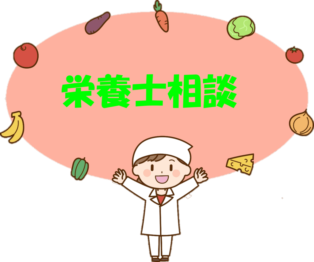 🍓栄養士相談🍌【要予約】
