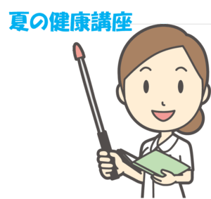💉夏の健康講座📝【要予約】