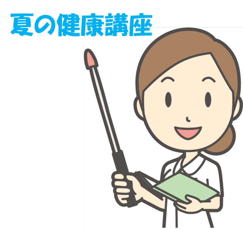 💉夏の健康講座📝【要予約】