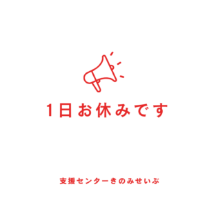 一日休み