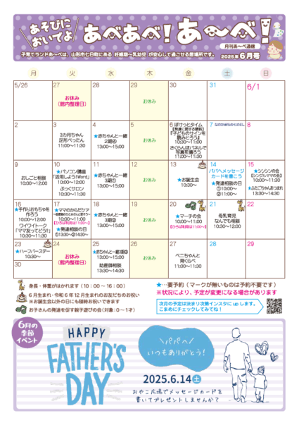 【あ～べ】あべあべ！あ～べ！2025年6月号