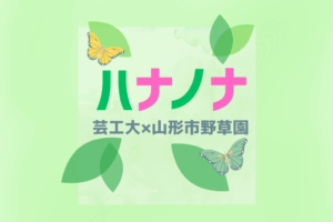 🌺芸工大×野草園ワークショップ「ハナノナカードであそぼう」🪻