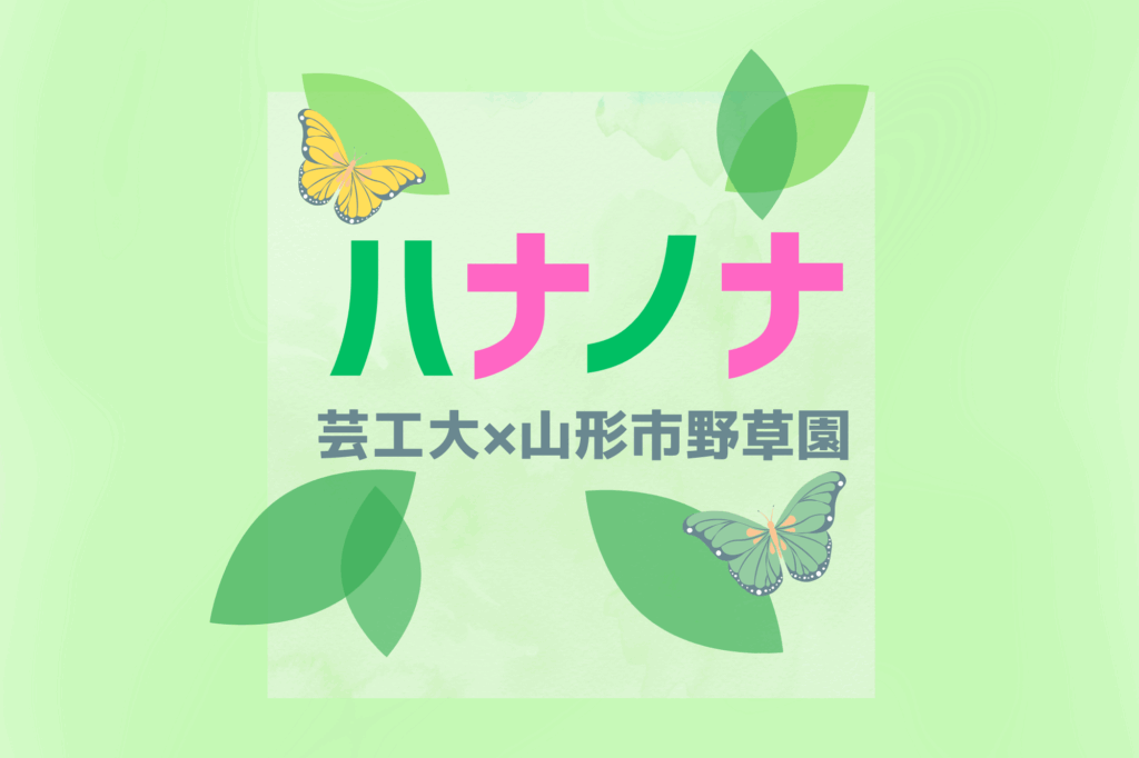 🌺芸工大×野草園ワークショップ「ハナノナカードであそぼう」🪻
