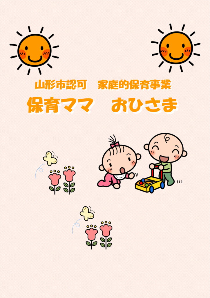 保育ママ　おひさま　小さい子あつまれ！！
