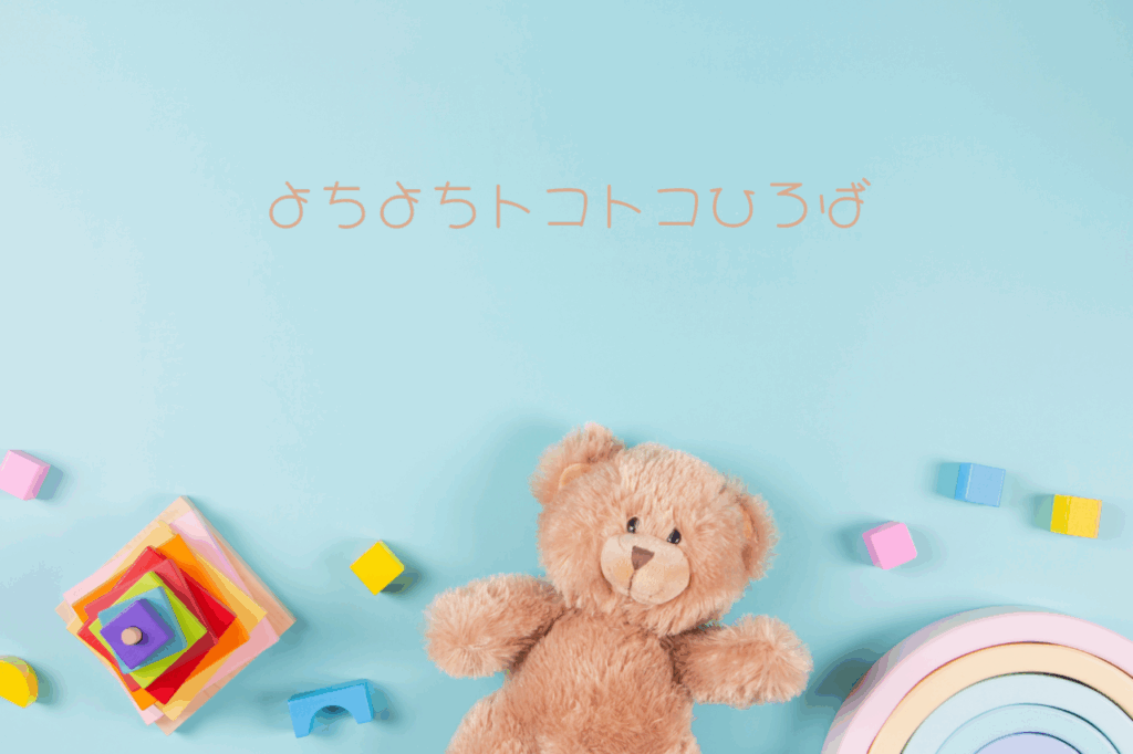 よちよちトコトコ広場