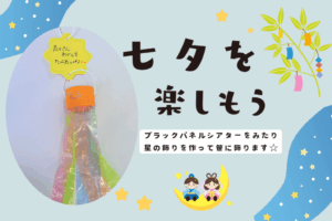 🎋季節行事「七夕を楽しもう」🎋