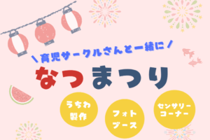 😊育児サークル交流会「なつまつり」😊