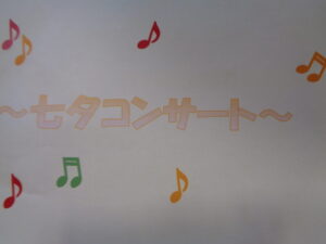 ☆七夕コンサート☆