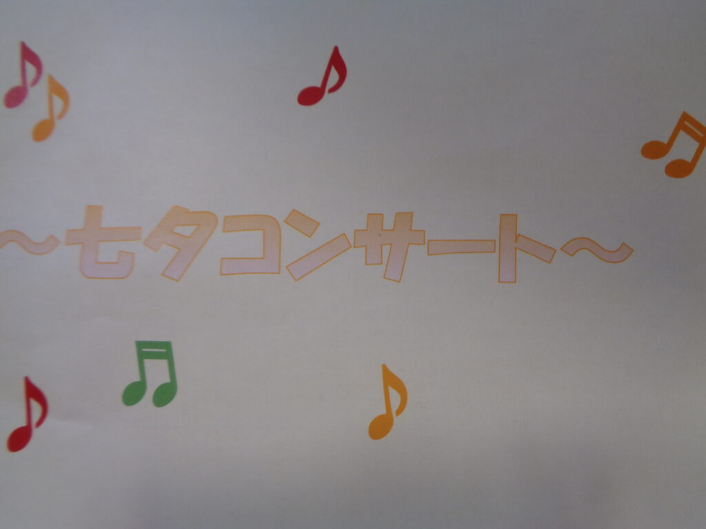 ☆七夕コンサート☆