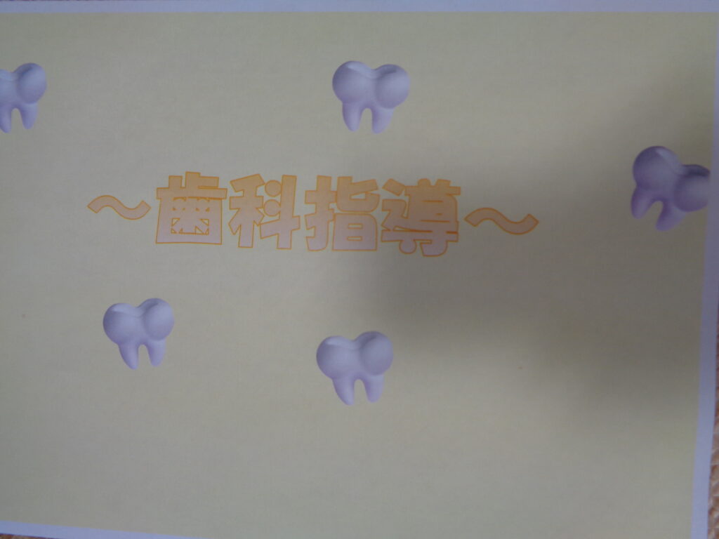 ☆歯科指導☆