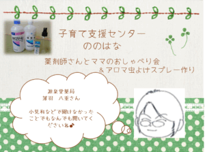 薬剤師さんとママとおしゃべり会👩🎵＆アロマ虫よけスプレー作り（予約６組親子）赤ちゃんも使用できるよ！