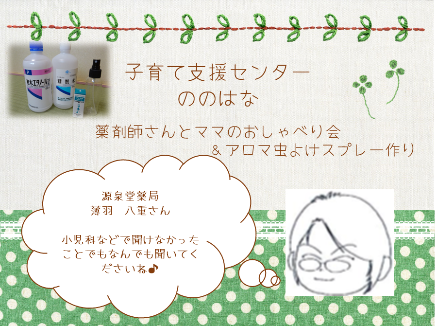 薬剤師さんとママとおしゃべり会👩🎵＆アロマ虫よけスプレー作り（予約６組親子）赤ちゃんも使用できるよ！