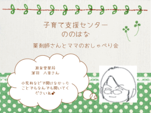 薬剤師さんとママとおしゃべり会👩🎵（予約６組親子）小児科などで聞けないこと何でも聞いてみよう！