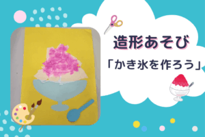 🧊造形あそび「かき氷をつくろう 」🧊