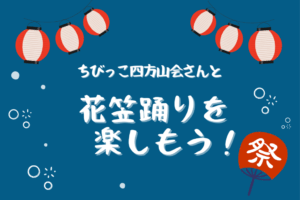 🧑‍🤝‍🧑ちびっこ四方山会さんと花笠踊りを楽しもう！🧑‍🤝‍🧑