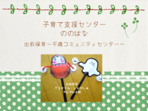 出前保育～千歳コミュニティセンター～だるまさんとしなぷしゅのでんでん太鼓制作🥁
