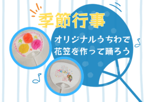 🏵季節行事「オリジナルうちわで花笠を作って踊ろう」🏵