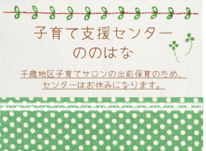 千歳地区子育てサロン出前保育🍀センサリーボトル制作（子育てサロンのため、センターは午前中お休みになります）