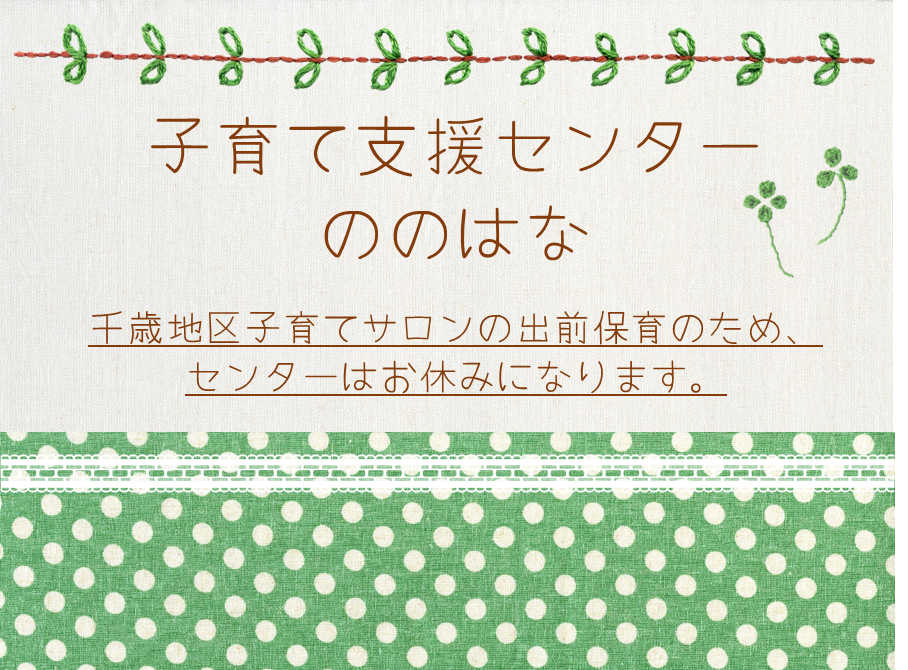 千歳地区子育てサロン出前保育🍀センサリーボトル制作（子育てサロンのため、センターは午前中お休みになります）