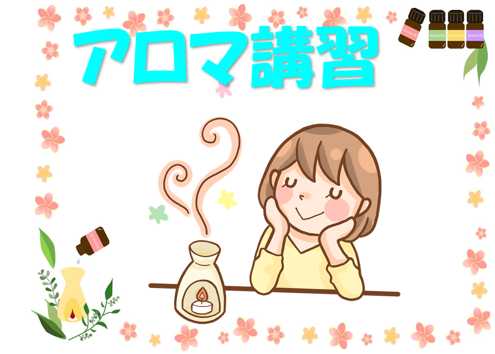 アロマオイル講習【要予約】