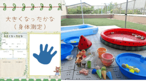 大きくなったかな👶（身体測定）・水あそび・プールあそび💦（当日行うかここに表示します）