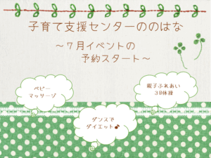 ７月のイベント予約スタート🍀