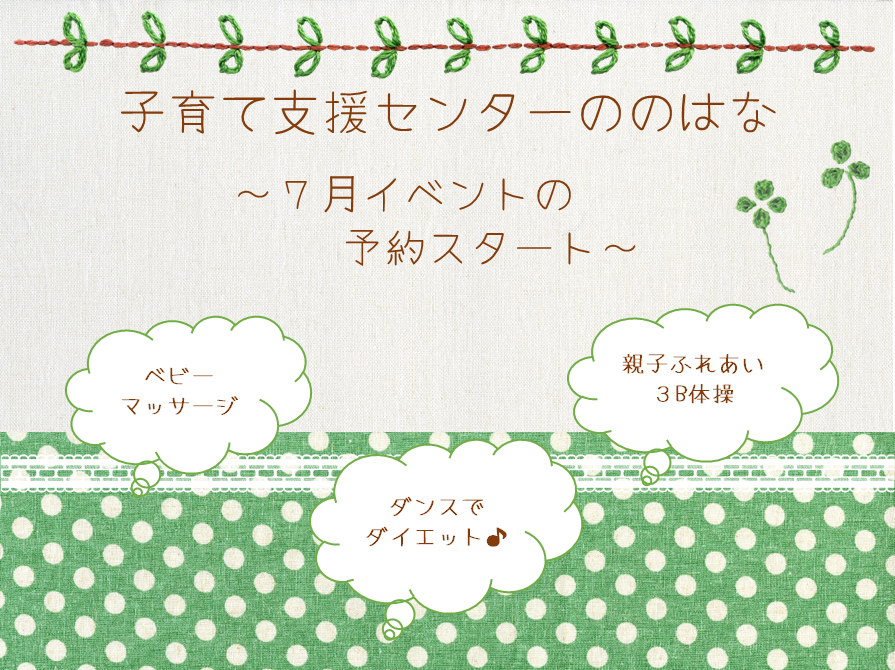７月のイベント予約スタート🍀