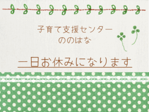 センター一日お休みになります