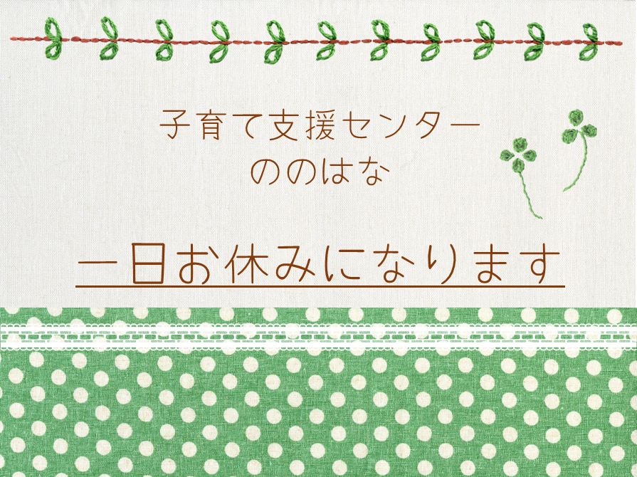 センター一日お休みになります