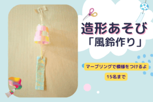 🎐造形あそび「風鈴作り」🎐