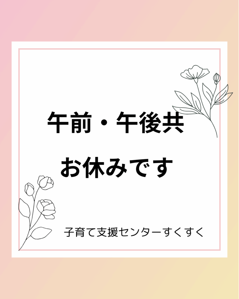 終日都合によりお休みです。