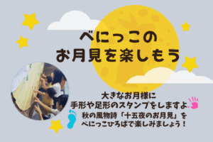 🌕季節行事「べにっこのお月見を楽しもう」🌕