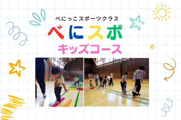 べにっこスポーツクラス　べにスポ　後期会員募集