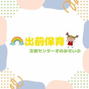 Am　出前保育（本沢コミュニティーセンター）