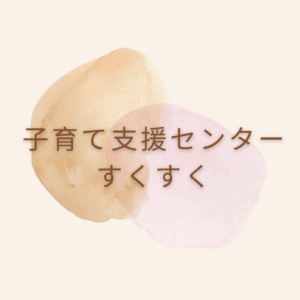 通常開所☆