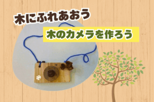 🌳木にふれあおう「木のカメラを作ろう」🌳