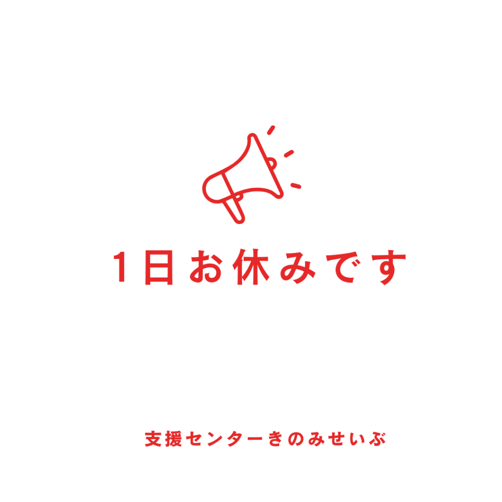 一日休み