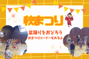 🌾秋まつり〜盆踊りをおどろう〜🌾