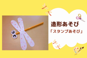 ☝造形あそび「スタンプあそび」☝