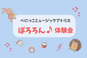 🎹ぽろろん♪体験会🎹