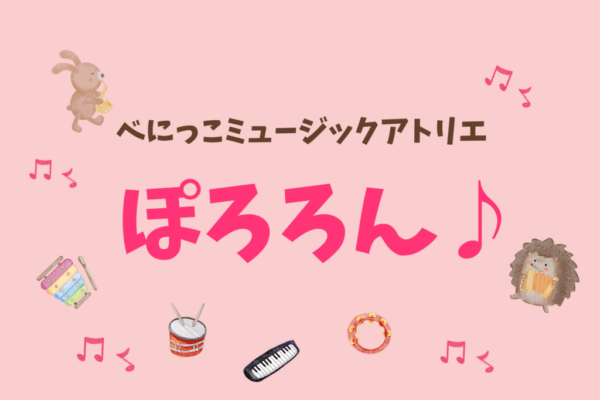 べにっこミュージックアトリエ　ぽろろん♪　後期会員募集
