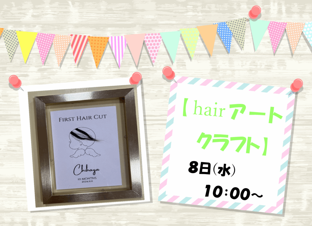👶hairアートクラフト✂️【要予約】
