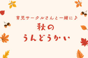 育児サークル交流会　育児サークルさんと一緒に♪「秋のうんどうかい」