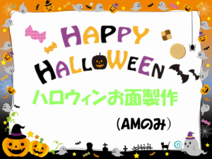 🎃ハロウィン👻お面製作(AMのみ)