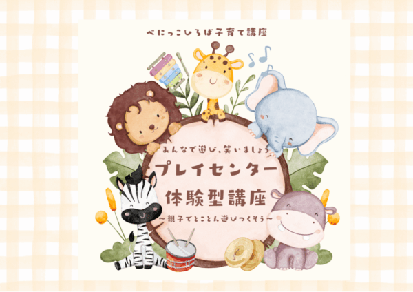 子育て講座「プレイセンター体験型講座～親子でとことん遊びつくそう～」