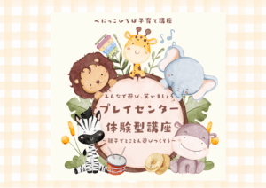 👪子育て講座「プレイセンター体験型講座～親子でとことん遊びつくそう～」👪