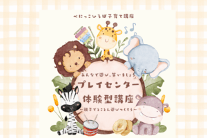👪子育て講座「プレイセンター体験型講座～親子でとことん遊びつくそう～」👪